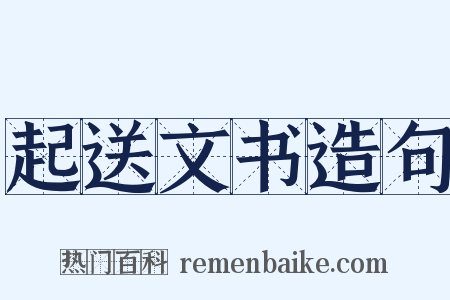 起送文书造句是什么意思的图片